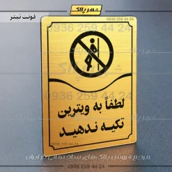 تابلو مولتی لطفاً به ویترین تکیه ندهید